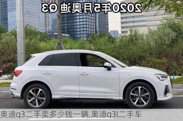 奧迪q3二手賣(mài)多少錢(qián)一輛,奧迪q3l二手車(chē)