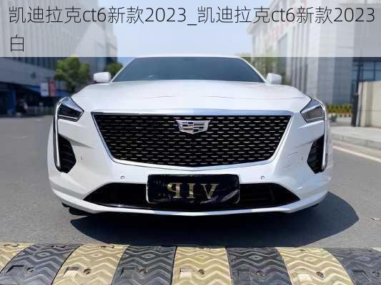 凱迪拉克ct6新款2023_凱迪拉克ct6新款2023白