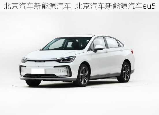 北京汽車新能源汽車_北京汽車新能源汽車eu5