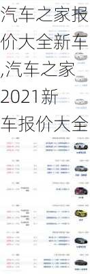 汽車之家報價大全新車,汽車之家2021新車報價大全