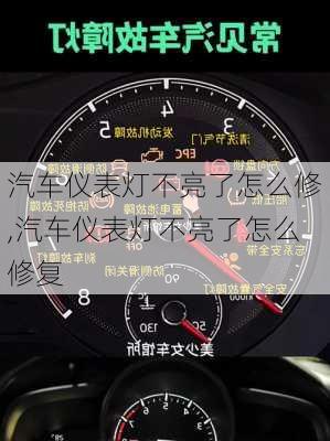 汽車儀表燈不亮了怎么修,汽車儀表燈不亮了怎么修復(fù)