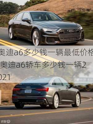 奧迪a6多少錢一輛最低價格,奧迪a6轎車多少錢一輛2021