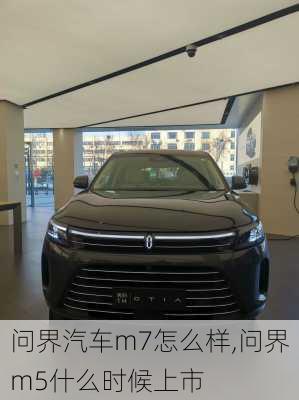 問(wèn)界汽車(chē)m7怎么樣,問(wèn)界m5什么時(shí)候上市