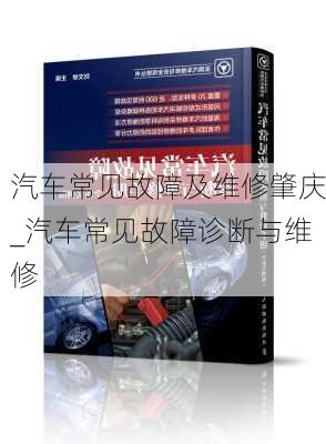 汽車常見故障及維修肇慶_汽車常見故障診斷與維修