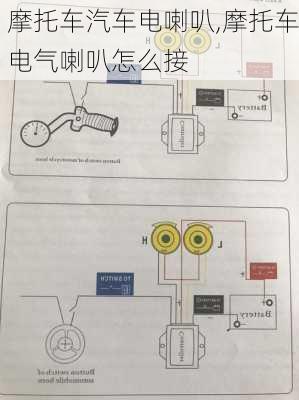 摩托車汽車電喇叭,摩托車電氣喇叭怎么接