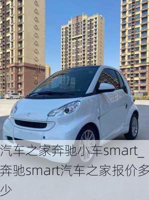 汽車之家奔馳小車smart_奔馳smart汽車之家報價多少