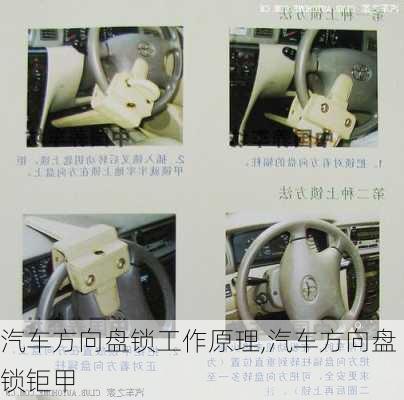 汽車方向盤鎖工作原理,汽車方向盤鎖鉅甲