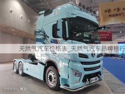 天然氣汽車價格表_天然氣汽車品牌排行