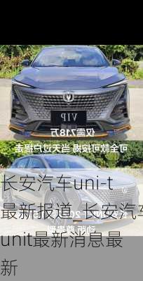 長安汽車uni-t最新報(bào)道_長安汽車unit最新消息最新