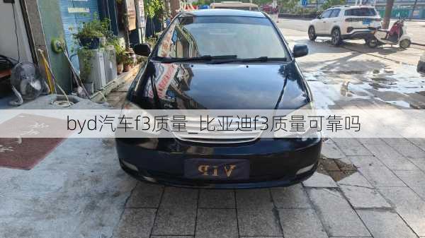 byd汽車f3質(zhì)量_比亞迪f3質(zhì)量可靠嗎