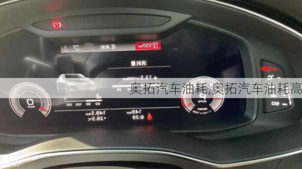 奧拓汽車油耗,奧拓汽車油耗高