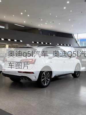 奧迪q5l汽車_奧迪Q5l汽車圖片