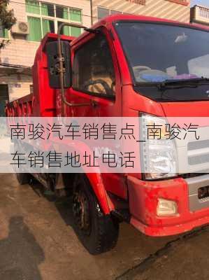 南駿汽車銷售點(diǎn)_南駿汽車銷售地址電話