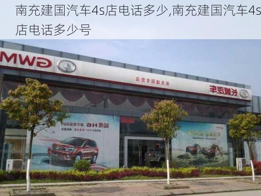 南充建國汽車4s店電話多少,南充建國汽車4s店電話多少號