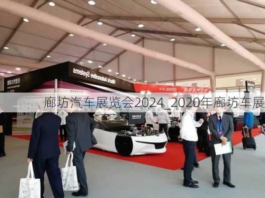 廊坊汽車展覽會(huì)2024_2020年廊坊車展