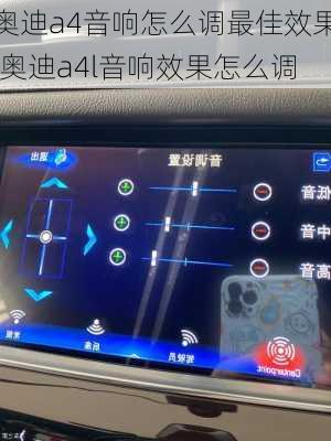 奧迪a4音響怎么調(diào)最佳效果,奧迪a4l音響效果怎么調(diào)