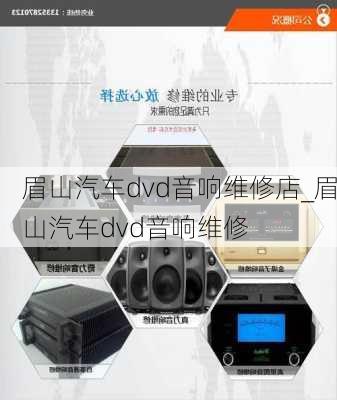 眉山汽車dvd音響維修店_眉山汽車dvd音響維修