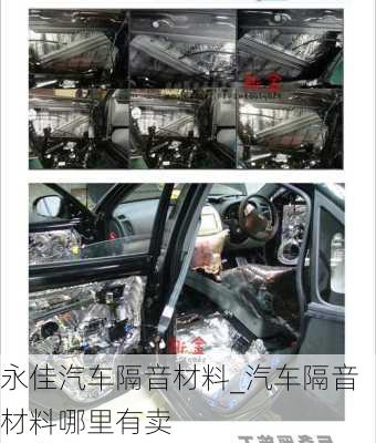 永佳汽車隔音材料_汽車隔音材料哪里有賣