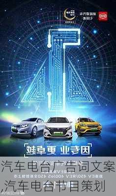 汽車電臺(tái)廣告詞文案,汽車電臺(tái)節(jié)目策劃