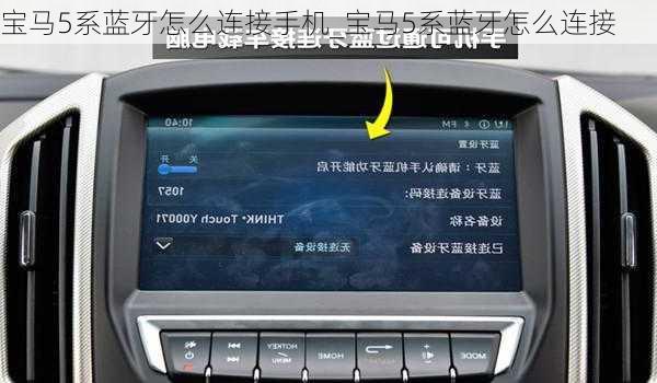 寶馬5系藍牙怎么連接手機_寶馬5系藍牙怎么連接