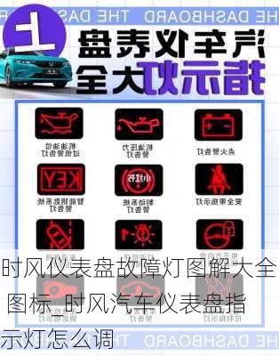 時風儀表盤故障燈圖解大全 圖標_時風汽車儀表盤指示燈怎么調