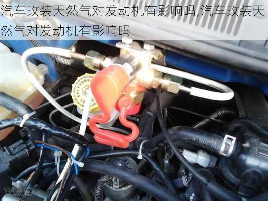 汽車改裝天然氣對發(fā)動機有影響嗎,汽車改裝天然氣對發(fā)動機有影響嗎