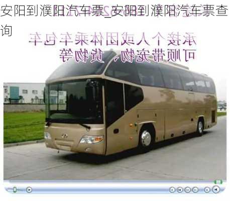 安陽(yáng)到濮陽(yáng)汽車(chē)票_安陽(yáng)到濮陽(yáng)汽車(chē)票查詢