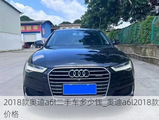 2018款?yuàn)W迪a6l二手車多少錢_奧迪a6l2018款價(jià)格