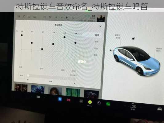 特斯拉鎖車音效命名_特斯拉鎖車鳴笛