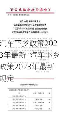 汽車(chē)下鄉(xiāng)政策2023年最新_汽車(chē)下鄉(xiāng)政策2023年最新規(guī)定