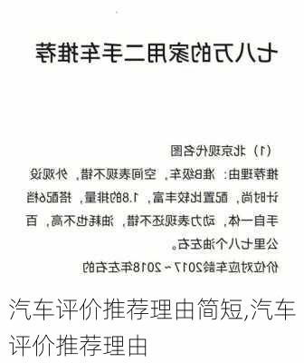 汽車評價推薦理由簡短,汽車評價推薦理由