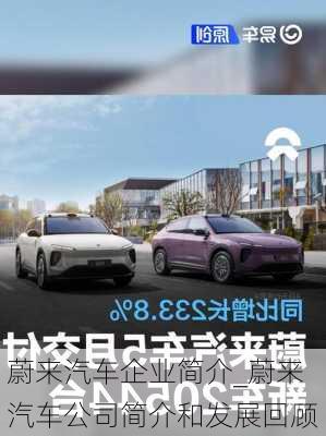 蔚來汽車企業(yè)簡介_蔚來汽車公司簡介和發(fā)展回顧