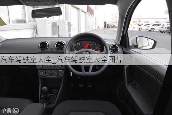 汽車駕駛室大全_汽車駕駛室大全圖片