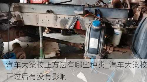 汽車大梁校正方法有哪些種類_汽車大梁校正過后有沒有影響