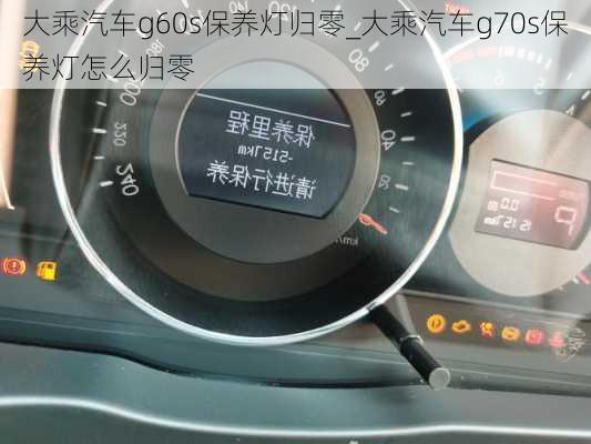 大乘汽車g60s保養(yǎng)燈歸零_大乘汽車g70s保養(yǎng)燈怎么歸零