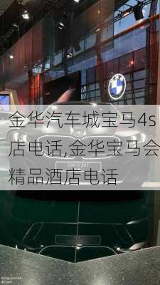 金華汽車城寶馬4s店電話,金華寶馬會精品酒店電話