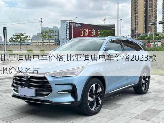 比亞迪唐電車價格,比亞迪唐電車價格2023款報價及圖片