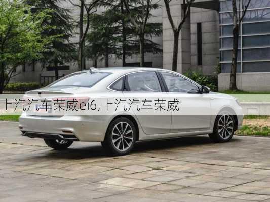 上汽汽車(chē)榮威ei6,上汽汽車(chē)榮威