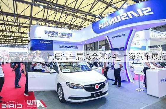 上海汽車展覽會(huì)2024_上海汽車展覽