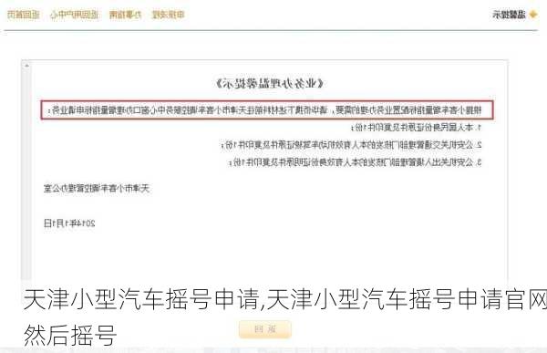 天津小型汽車搖號(hào)申請(qǐng),天津小型汽車搖號(hào)申請(qǐng)官網(wǎng)然后搖號(hào)