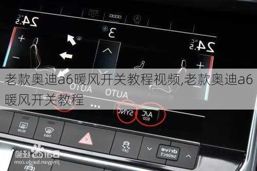 老款奧迪a6暖風(fēng)開關(guān)教程視頻,老款奧迪a6暖風(fēng)開關(guān)教程