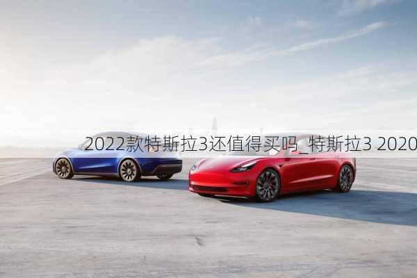 2022款特斯拉3還值得買嗎_特斯拉3 2020