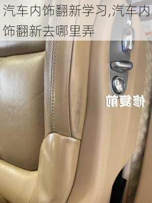 汽車內飾翻新學習,汽車內飾翻新去哪里弄