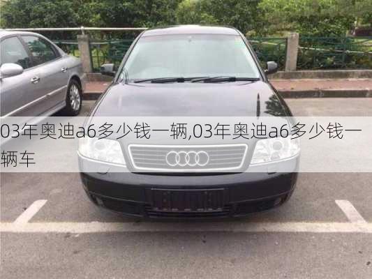 03年奧迪a6多少錢一輛,03年奧迪a6多少錢一輛車