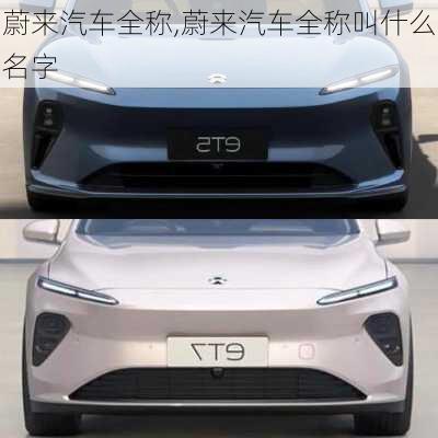 蔚來汽車全稱,蔚來汽車全稱叫什么名字