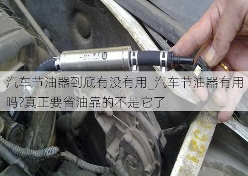 汽車(chē)節(jié)油器到底有沒(méi)有用_汽車(chē)節(jié)油器有用嗎?真正要省油靠的不是它了