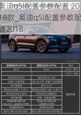 奧迪q5l配置參數(shù)配置 2018款_奧迪q5l配置參數(shù)配置2018