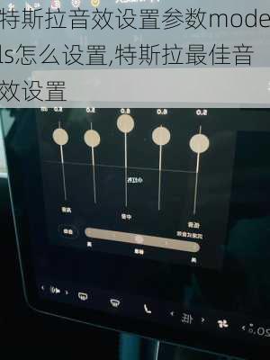 特斯拉音效設(shè)置參數(shù)models怎么設(shè)置,特斯拉最佳音效設(shè)置