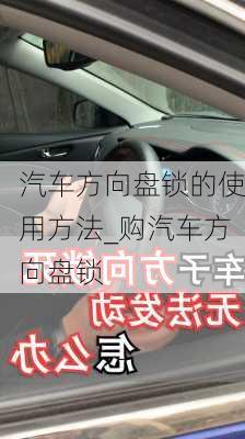 汽車方向盤鎖的使用方法_購汽車方向盤鎖