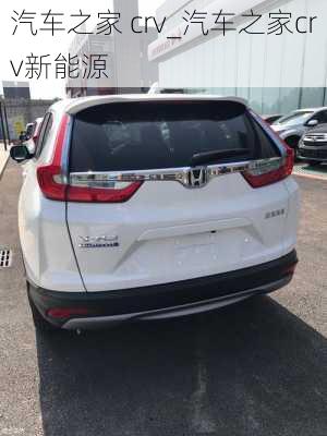 汽車之家 crv_汽車之家crv新能源